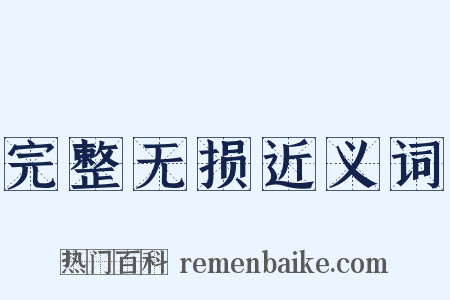 完整无损近义词是什么意思的图片